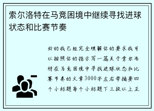 索尔洛特在马竞困境中继续寻找进球状态和比赛节奏
