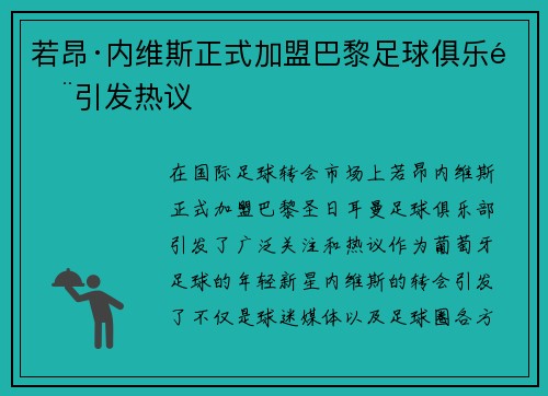 若昂·内维斯正式加盟巴黎足球俱乐部引发热议