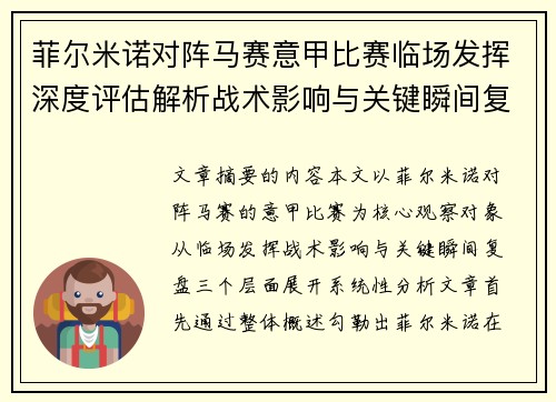 菲尔米诺对阵马赛意甲比赛临场发挥深度评估解析战术影响与关键瞬间复盘
