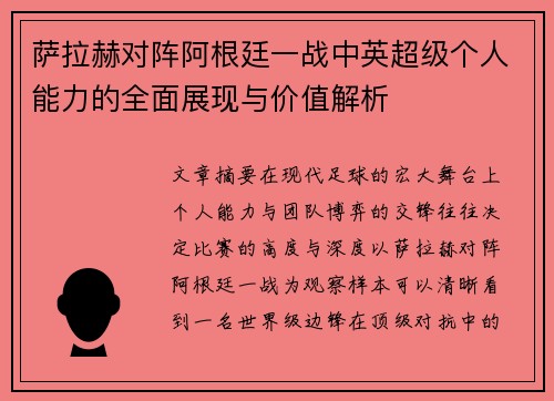 萨拉赫对阵阿根廷一战中英超级个人能力的全面展现与价值解析