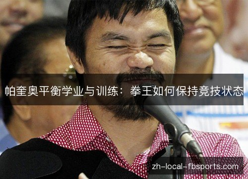 帕奎奥平衡学业与训练：拳王如何保持竞技状态
