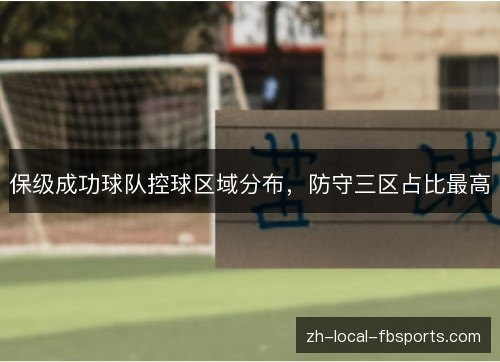 保级成功球队控球区域分布，防守三区占比最高